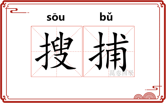 搜捕