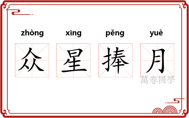 众星捧月 众星捧月