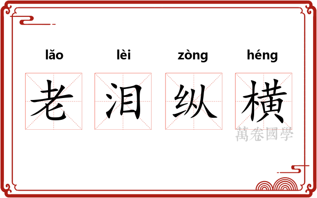 老泪纵横 老泪纵横