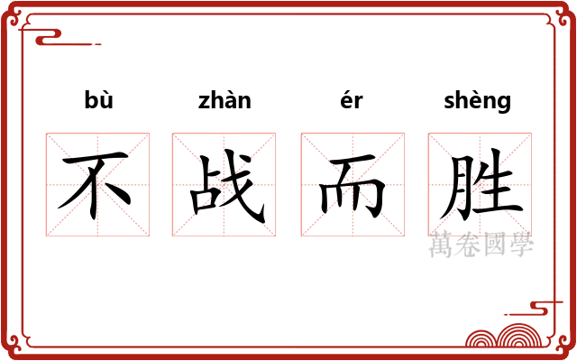 不战而胜