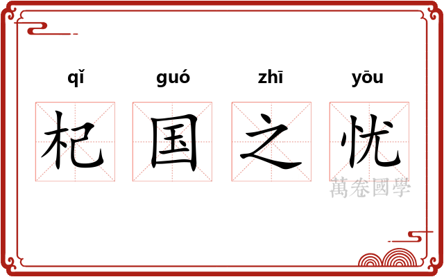 杞国之忧 杞国之忧