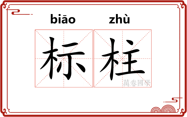 标柱