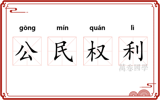 公民权利 公民权利