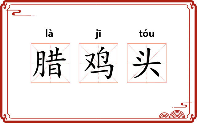 腊鸡头