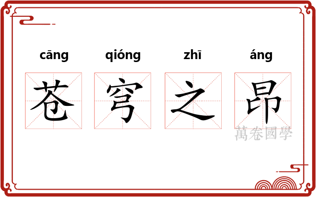 苍穹之昂 苍穹之昂