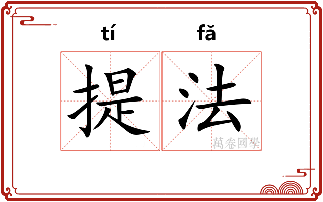 提法