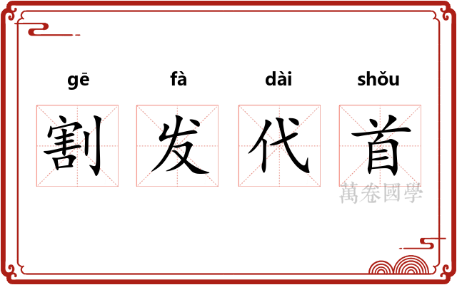 割发代首