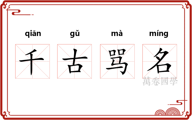 千古骂名 千古骂名