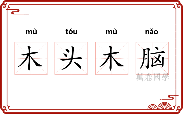 木头木脑