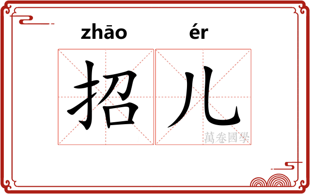 招儿