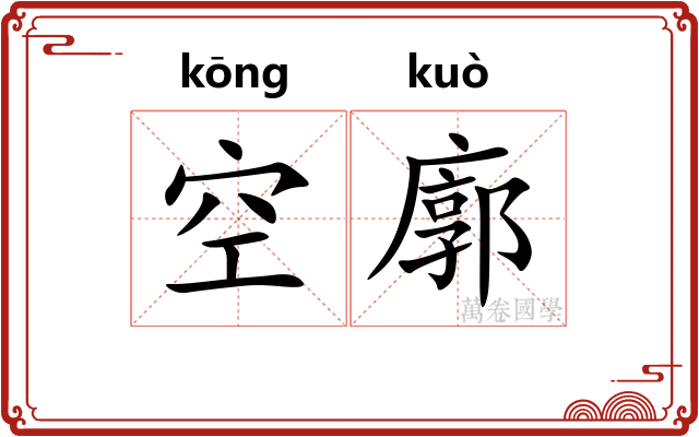 空廓 空廓