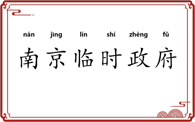 南京临时政府