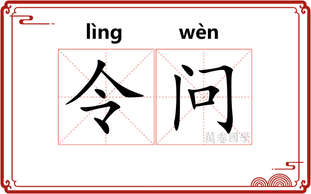 令问
