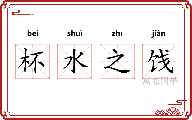 杯水之饯 杯水之饯