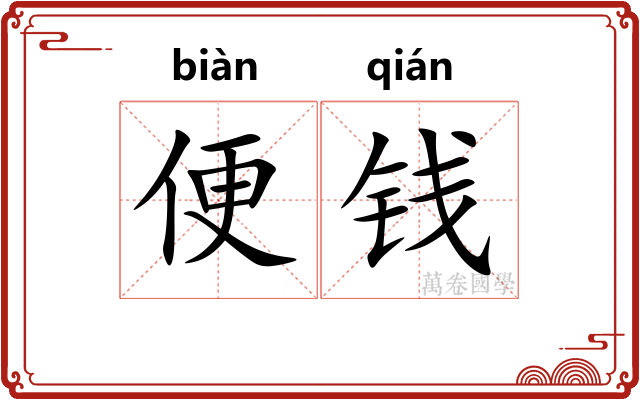 便钱
