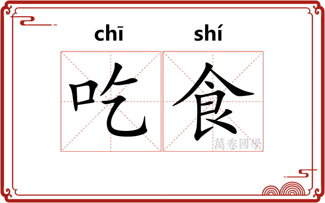 吃食 吃食