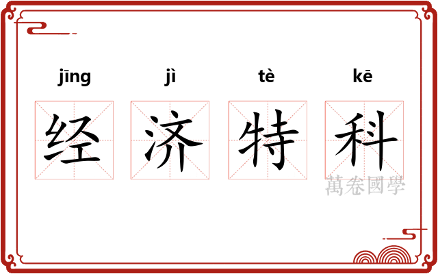 经济特科 经济特科