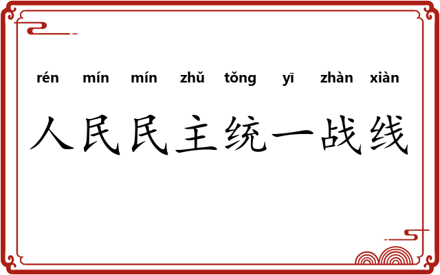人民民主统一战线
