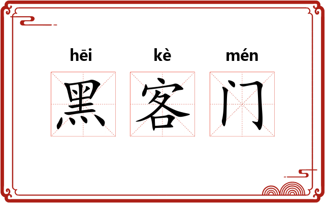黑客门 黑客门