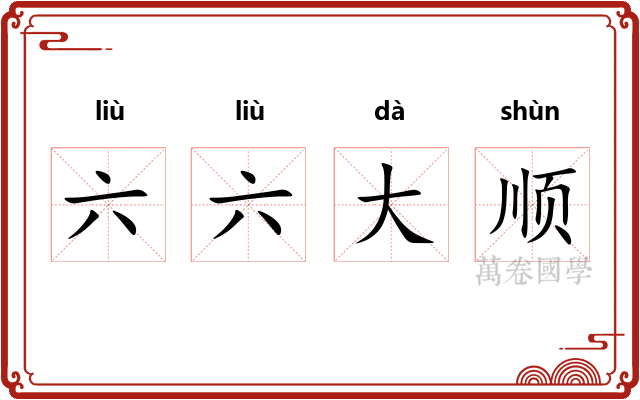 六六大顺 六六大顺