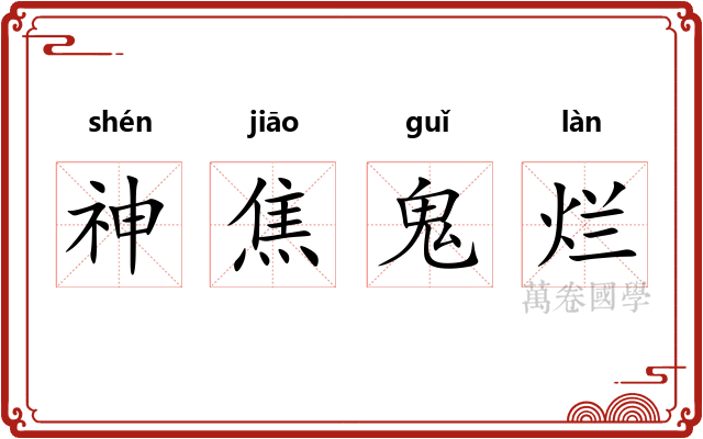 神焦鬼烂 神焦鬼烂