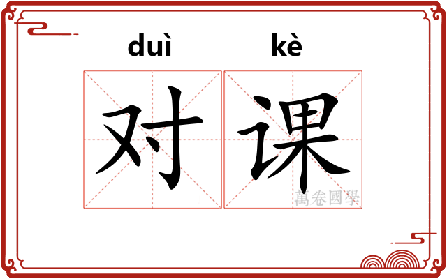 对课