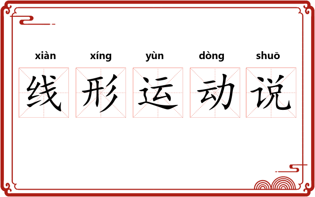 线形运动说 线形运动说
