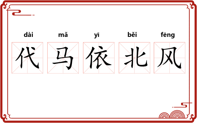 代马依北风 代马依北风
