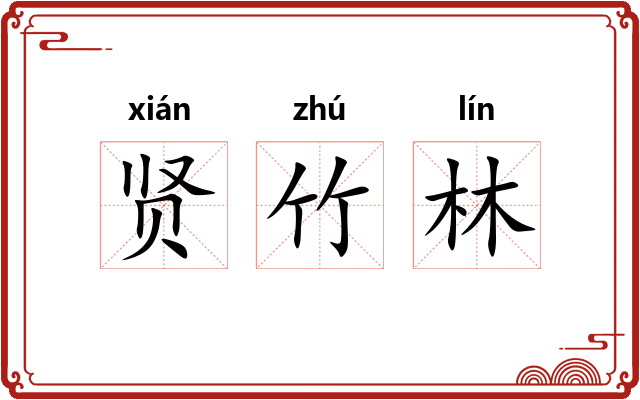 贤竹林 贤竹林