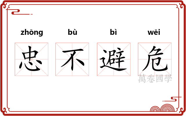 忠不避危 忠不避危