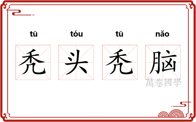 秃头秃脑 秃头秃脑