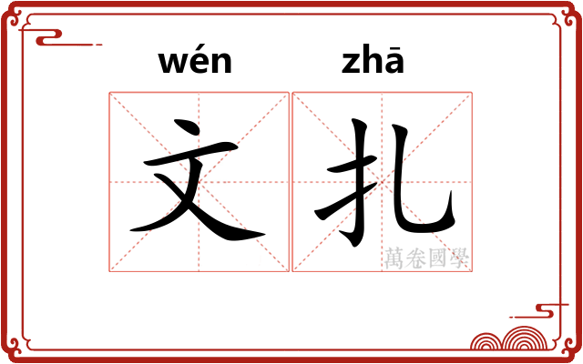 文扎