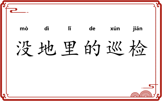 没地里的巡检