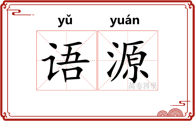语源