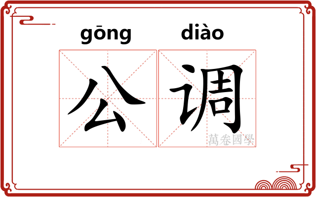 公调 公调
