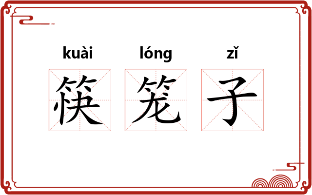筷笼子 筷笼子