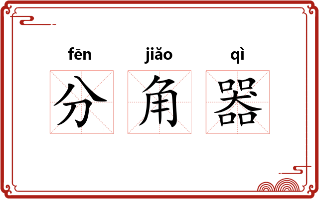 分角器
