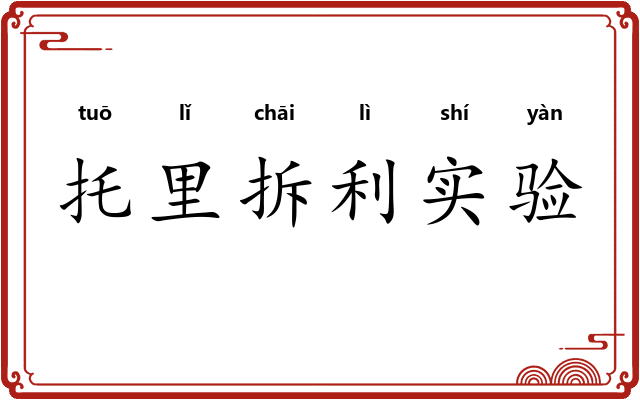 托里拆利实验 托里拆利实验