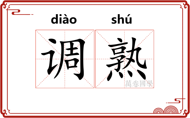 调熟