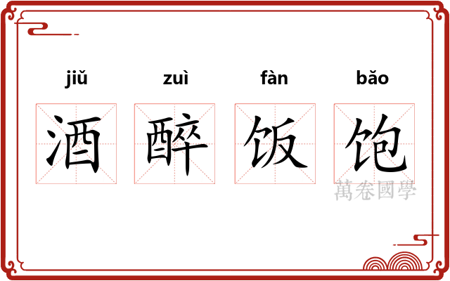 酒醉饭饱