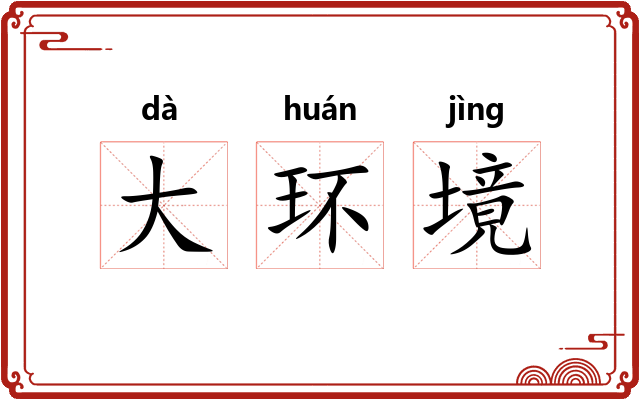 大环境 大环境