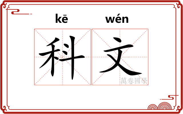 科文 科文
