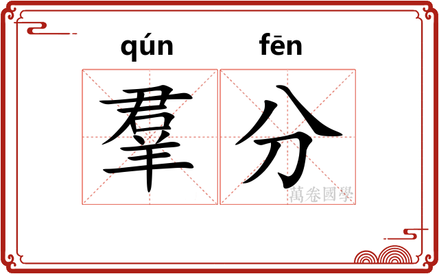 羣分 羣分