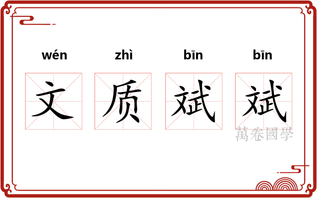 文质斌斌 文质斌斌