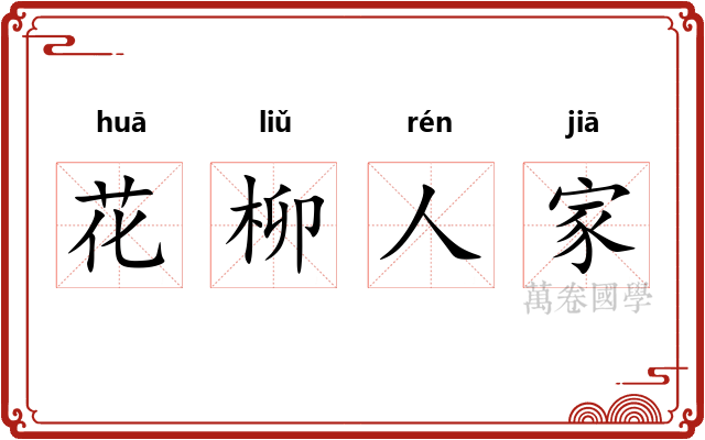 花柳人家