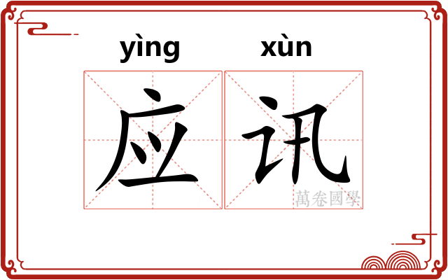 应讯 应讯