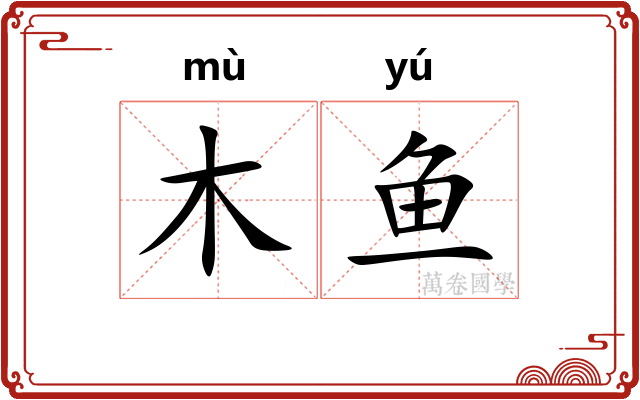 木鱼