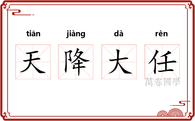 天降大任 天降大任