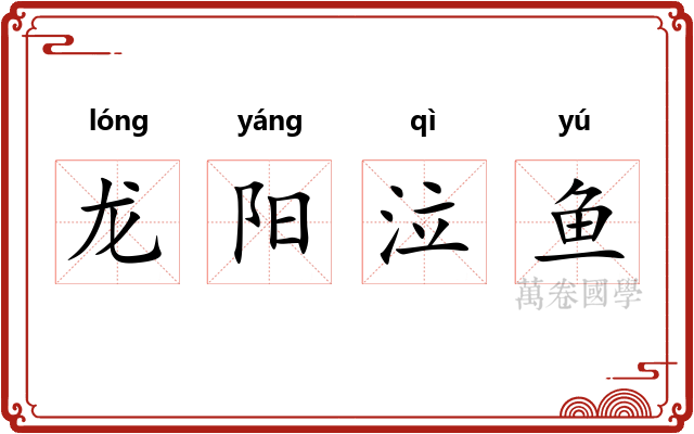 龙阳泣鱼
