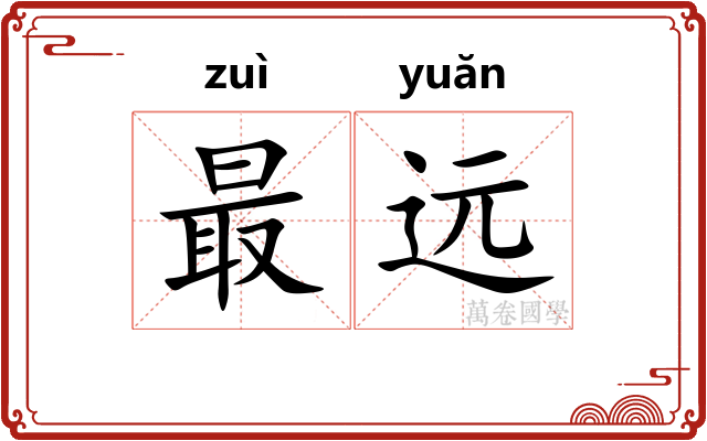 最远